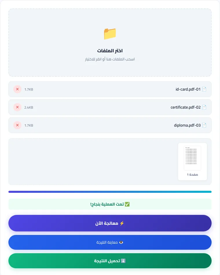 أداة دمج PDF بعد إضافة ثلاثة ملفات وظهور زر تحميل النتيجة