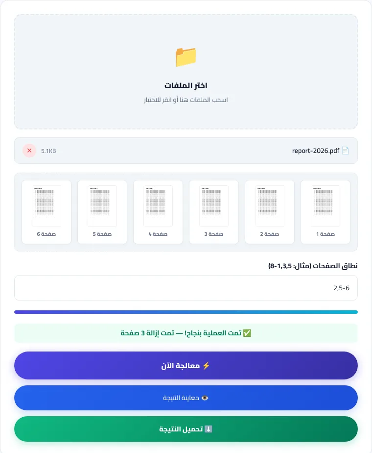 أداة حذف صفحات PDF مع خانة نطاق الصفحات