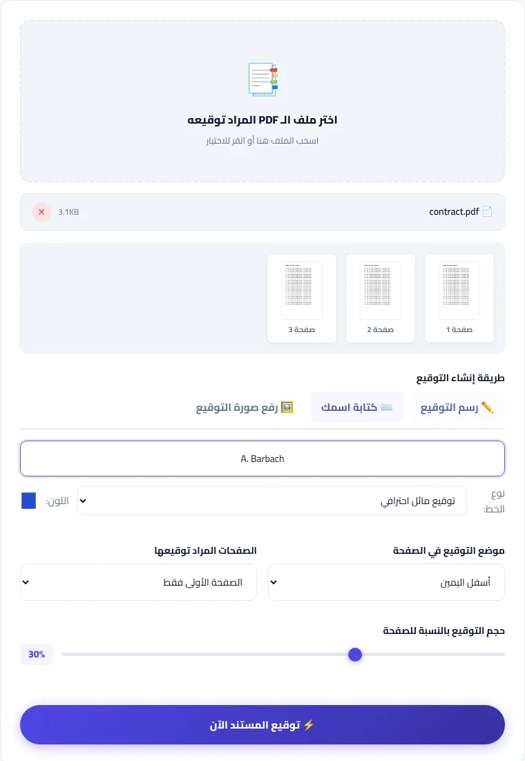 أداة توقيع PDF مع خيارات الموضع والصفحات