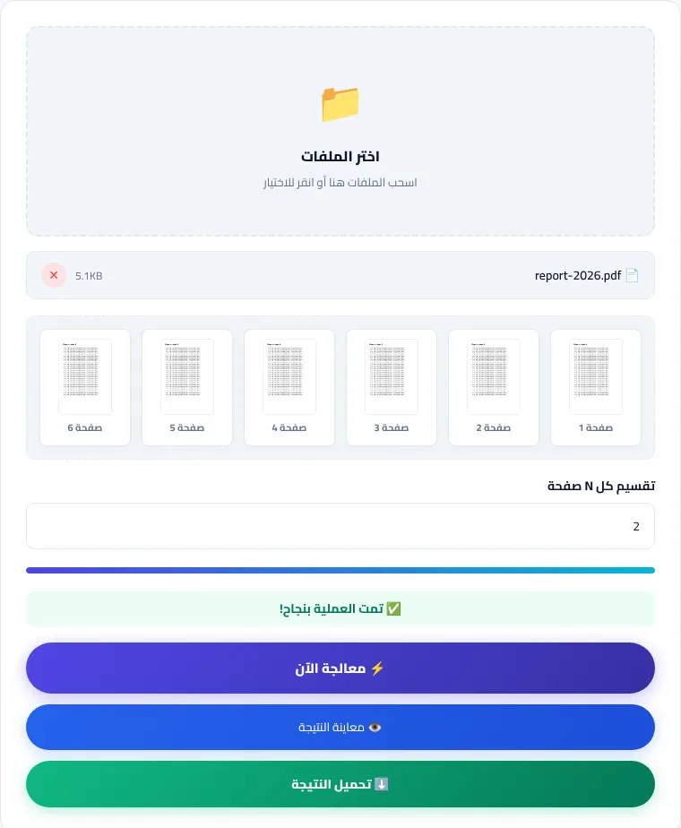 أداة تقسيم PDF مع خانة عدد الصفحات في كل جزء
